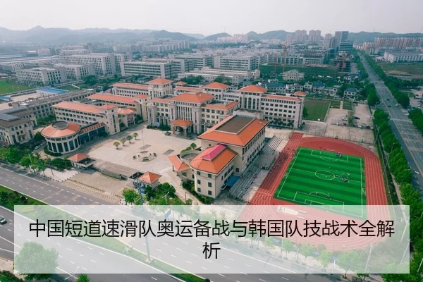 中国短道速滑队奥运备战与韩国队技战术全解析